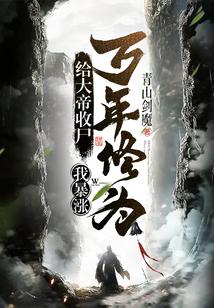 给大帝收尸,我暴涨万年修为!