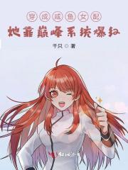 穿成咸鱼女配,她靠巅峰系统爆红
