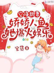 空降甜妻:娇娇人鱼她爆火娱乐圈