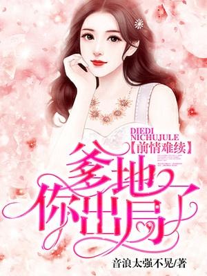 前情难续:爹地,你出局了!