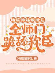 娇软师妹疯批后,全师门跪舔称臣