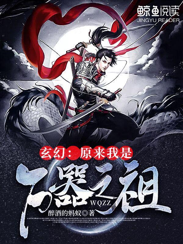 玄幻:原来我是万器之祖